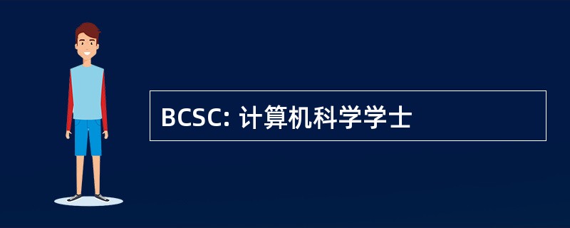 BCSC: 计算机科学学士