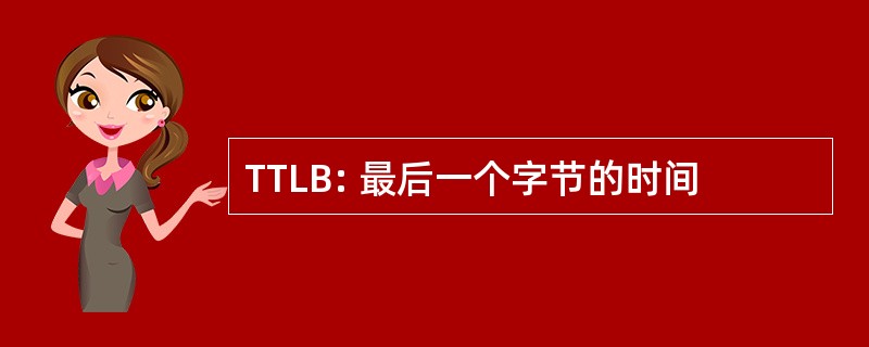 TTLB: 最后一个字节的时间