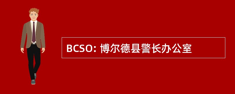 BCSO: 博尔德县警长办公室