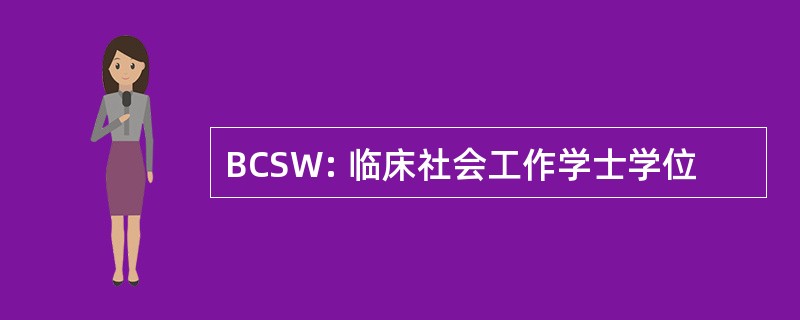 BCSW: 临床社会工作学士学位