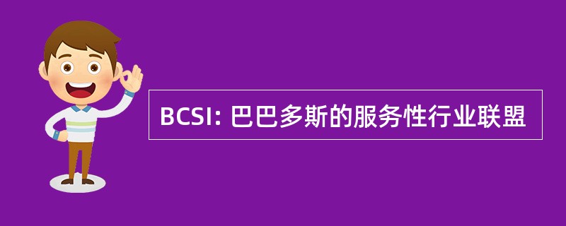 BCSI: 巴巴多斯的服务性行业联盟