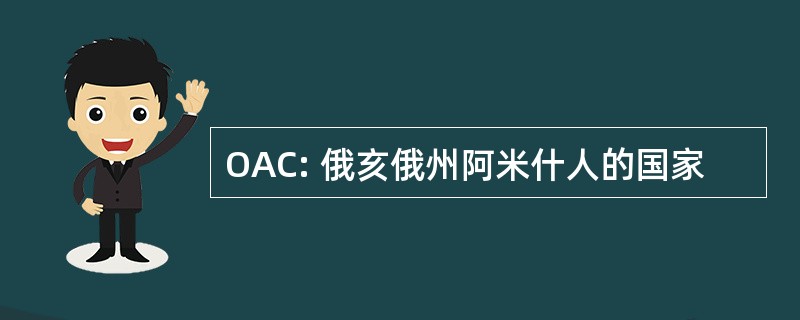 OAC: 俄亥俄州阿米什人的国家