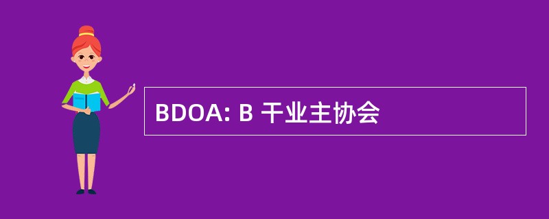 BDOA: B 干业主协会