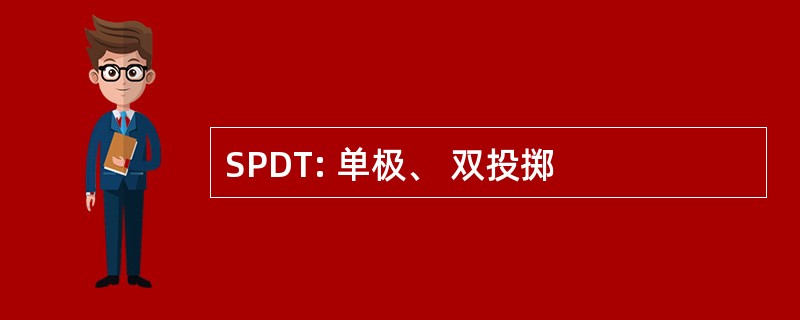 SPDT: 单极、 双投掷