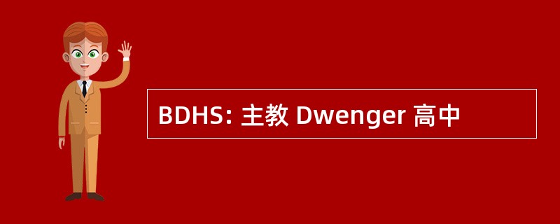 BDHS: 主教 Dwenger 高中