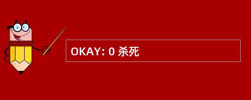 OKAY: 0 杀死