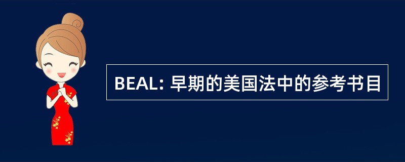 BEAL: 早期的美国法中的参考书目