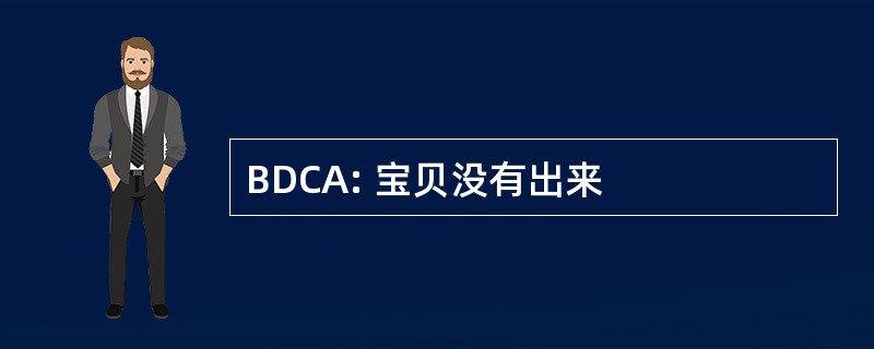 BDCA: 宝贝没有出来