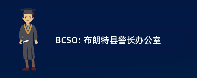 BCSO: 布朗特县警长办公室