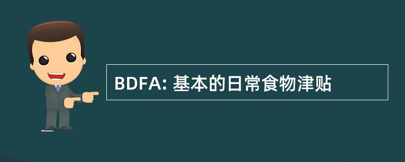 BDFA: 基本的日常食物津贴