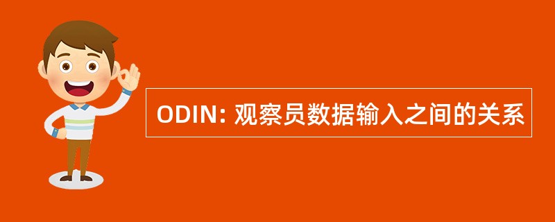 ODIN: 观察员数据输入之间的关系