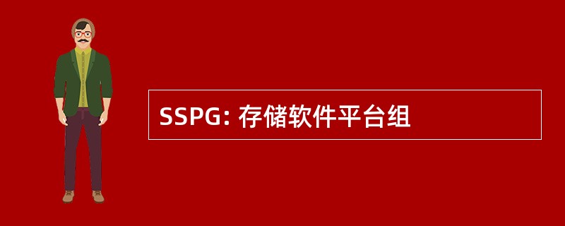 SSPG: 存储软件平台组