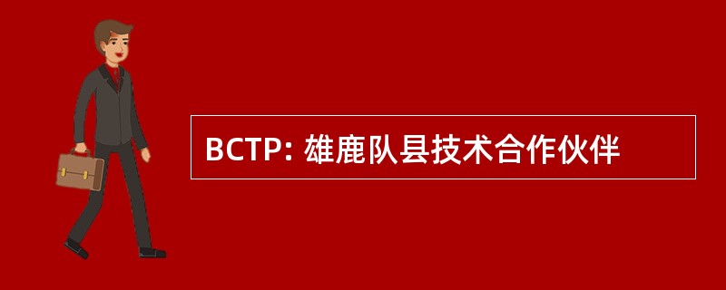 BCTP: 雄鹿队县技术合作伙伴