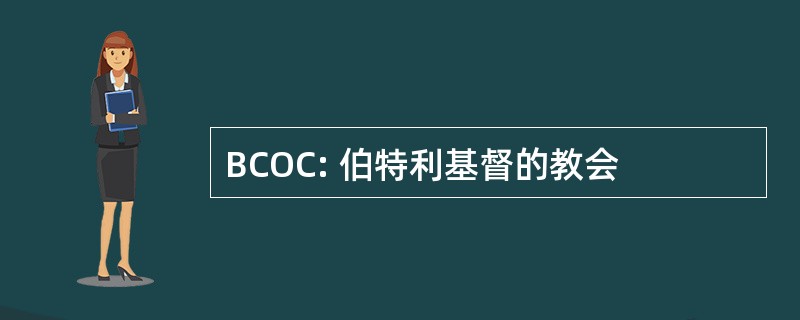 BCOC: 伯特利基督的教会