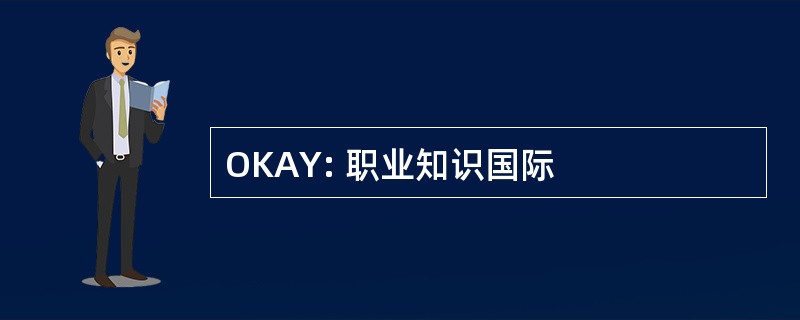 OKAY: 职业知识国际