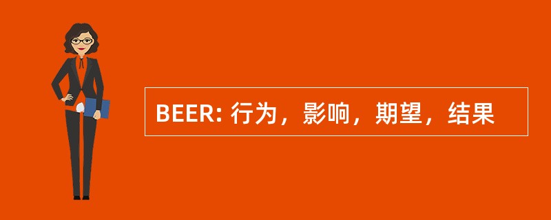 BEER: 行为，影响，期望，结果