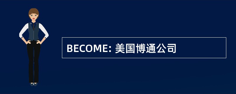 BECOME: 美国博通公司