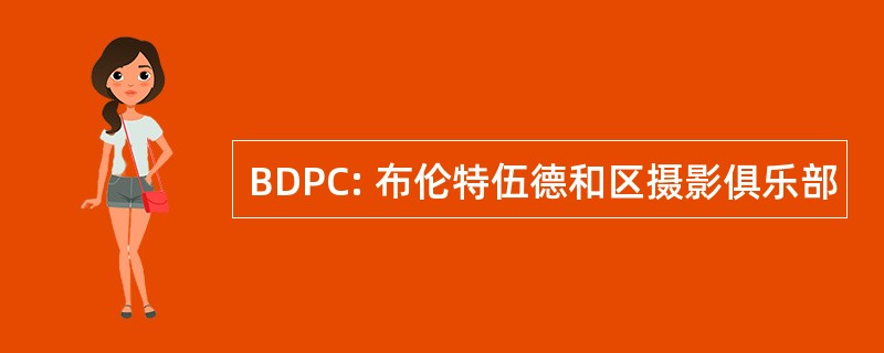 BDPC: 布伦特伍德和区摄影俱乐部