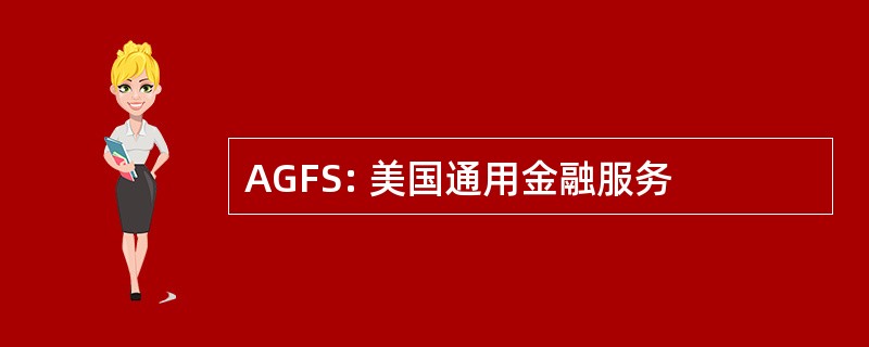 AGFS: 美国通用金融服务