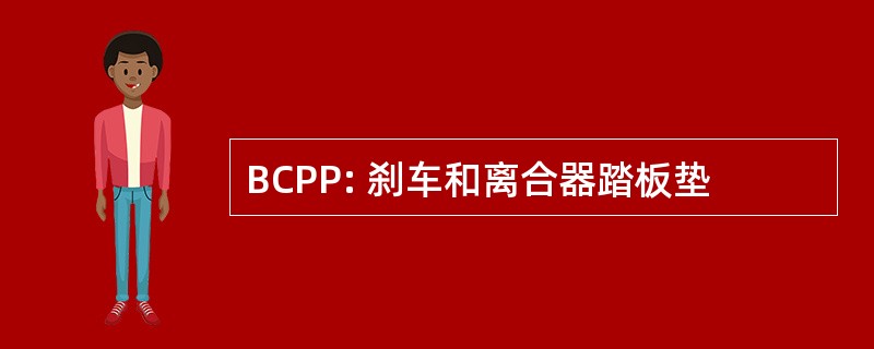 BCPP: 刹车和离合器踏板垫