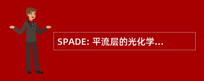 SPADE: 平流层的光化学、 喷雾剂和动力学远征