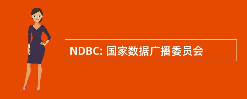 NDBC: 国家数据广播委员会