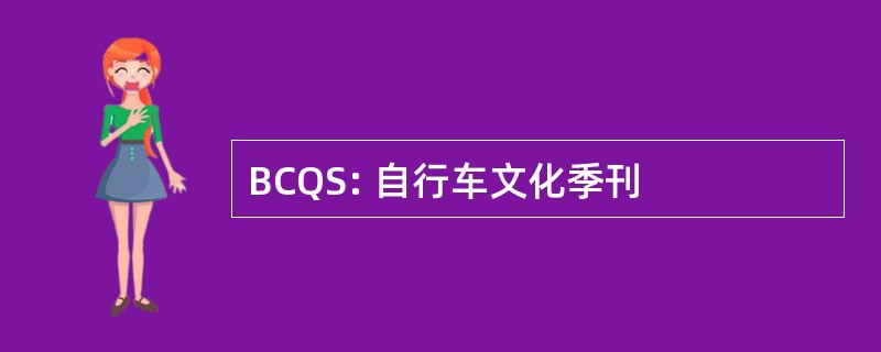 BCQS: 自行车文化季刊