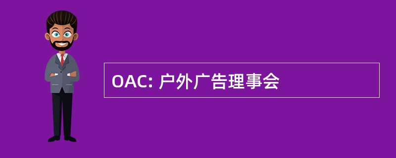 OAC: 户外广告理事会