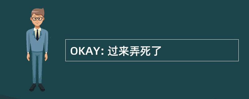 OKAY: 过来弄死了