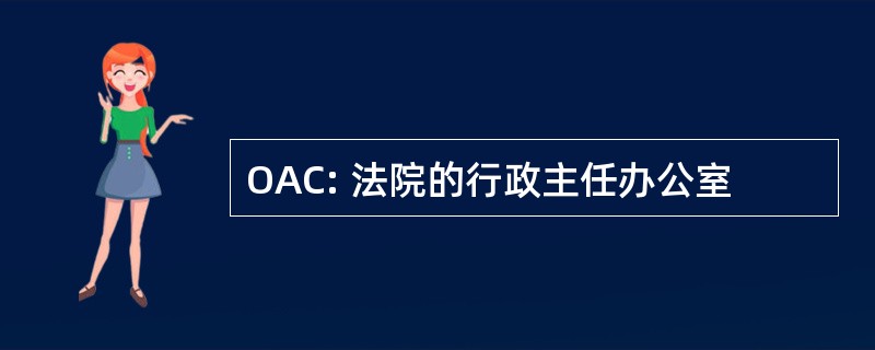 OAC: 法院的行政主任办公室