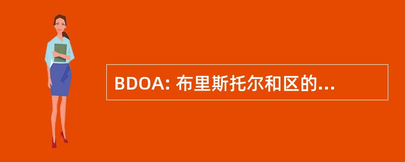 BDOA: 布里斯托尔和区的风琴师协会