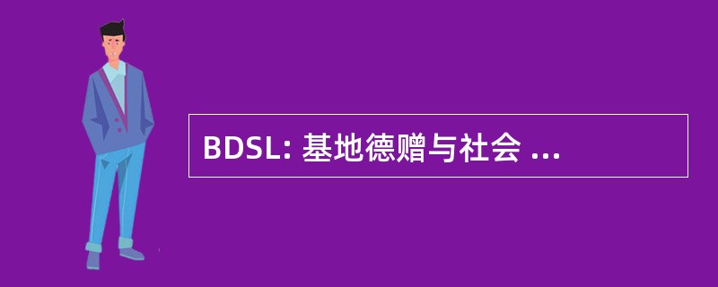 BDSL: 基地德赠与社会 Localisees