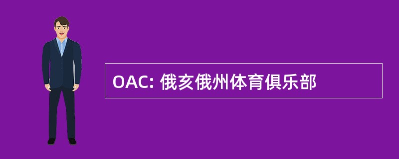 OAC: 俄亥俄州体育俱乐部