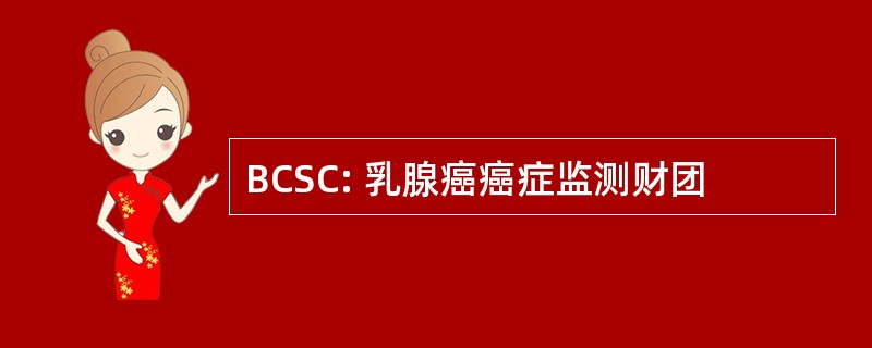 BCSC: 乳腺癌癌症监测财团