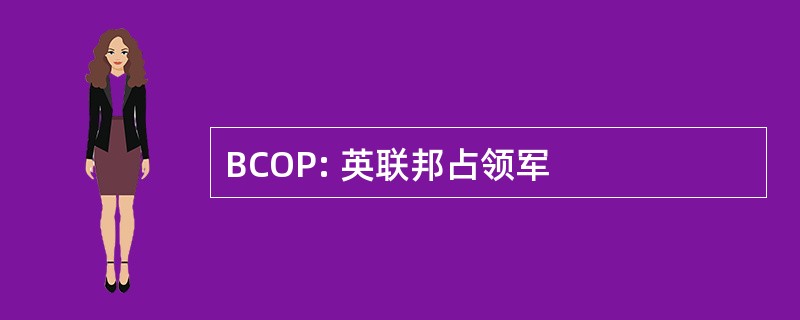 BCOP: 英联邦占领军