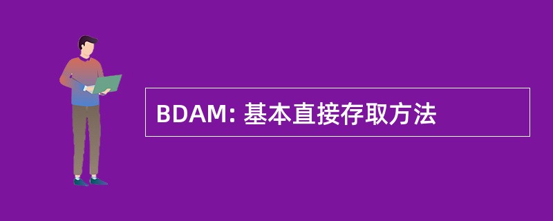 BDAM: 基本直接存取方法