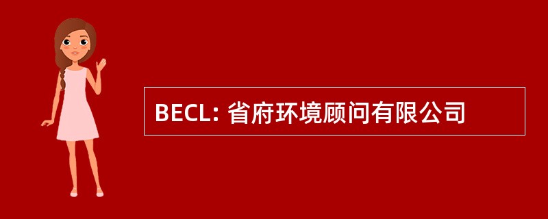 BECL: 省府环境顾问有限公司