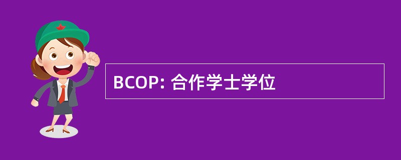 BCOP: 合作学士学位