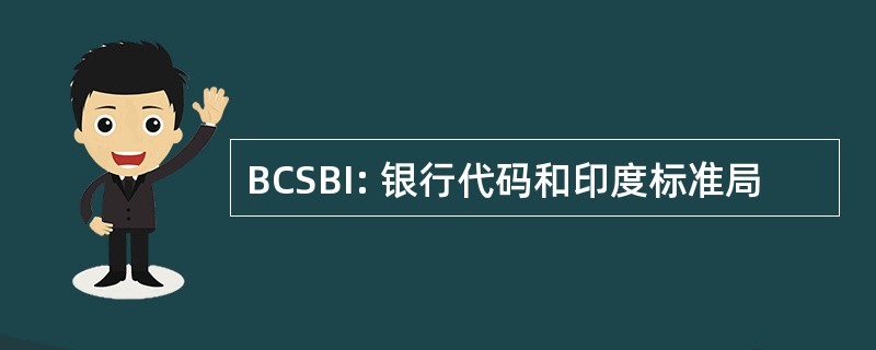 BCSBI: 银行代码和印度标准局