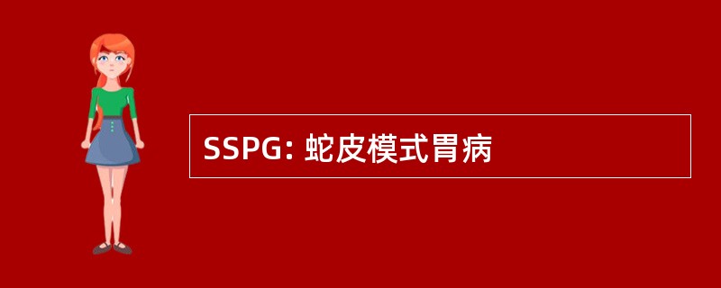 SSPG: 蛇皮模式胃病