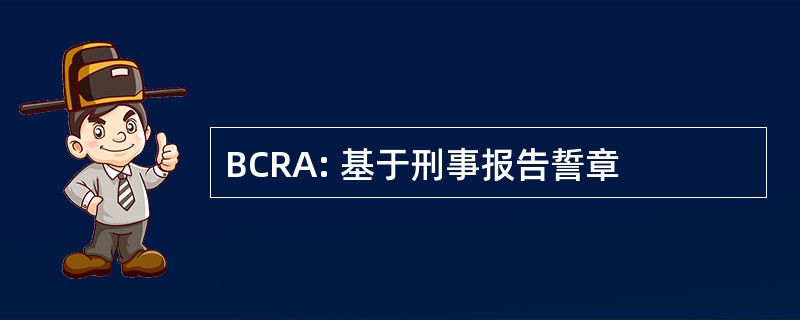 BCRA: 基于刑事报告誓章