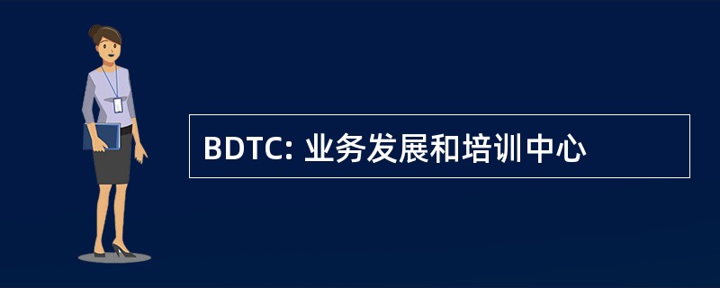 BDTC: 业务发展和培训中心