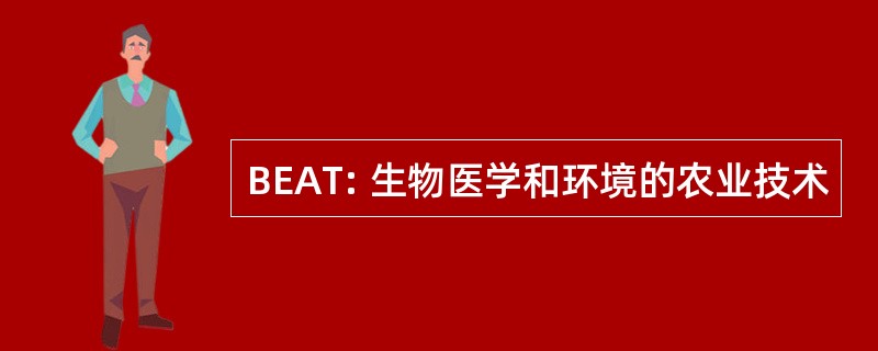 BEAT: 生物医学和环境的农业技术