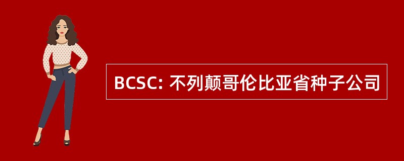 BCSC: 不列颠哥伦比亚省种子公司