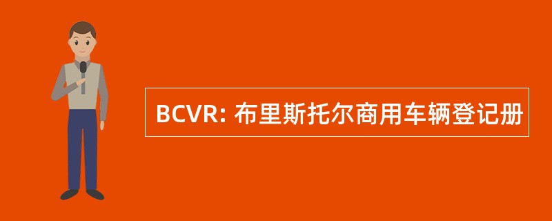 BCVR: 布里斯托尔商用车辆登记册