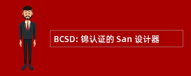 BCSD: 锦认证的 San 设计器