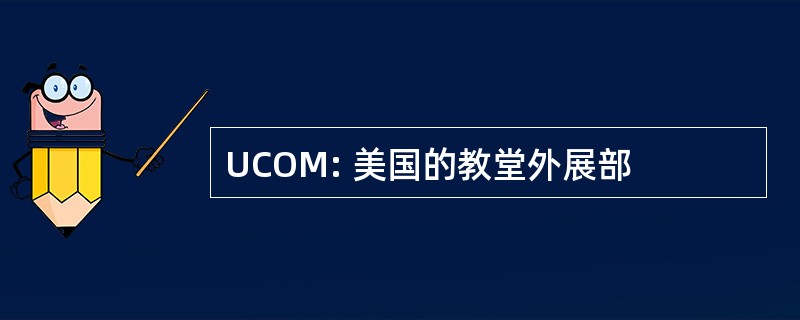 UCOM: 美国的教堂外展部