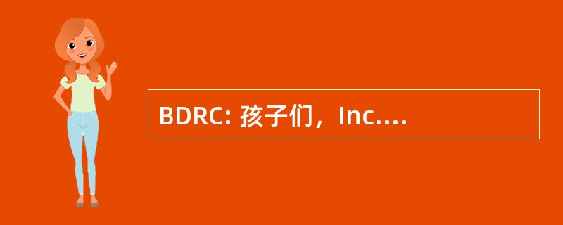 BDRC: 孩子们，Inc.的出生缺陷研究