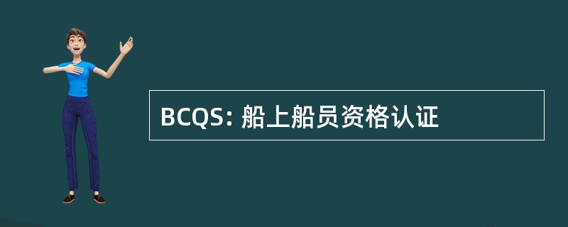 BCQS: 船上船员资格认证