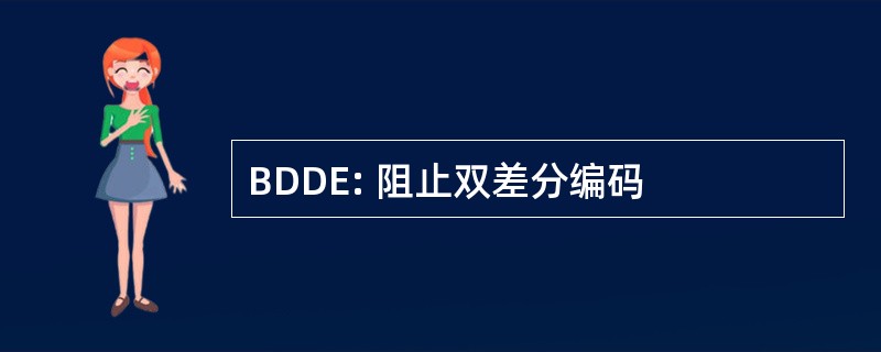 BDDE: 阻止双差分编码